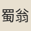 蜀翁