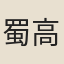 蜀高祖王建