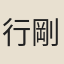 行剛