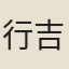 行吉