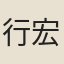 行宏