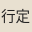 行定