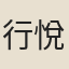 行悅