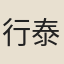 行泰