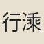行溗