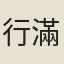 行滿