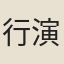 行演