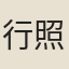 行照
