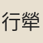 行犖