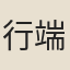 行端
