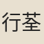 行荃