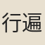 行遍