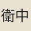 衛中行