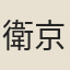 衛京