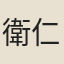 衛仁近