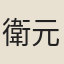 衛元確