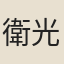 衛光一
