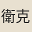 衛克堉