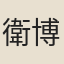 衛博