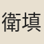 衛填