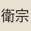 衛宗武