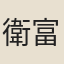 衛富益