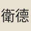 衛德辰