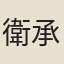 衛承慶