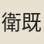 衛既齊