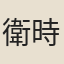 衛時敏