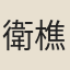 衛樵