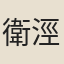 衛涇