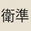 衛準