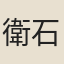 衛石卿