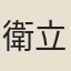 衛立中