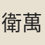 衛萬