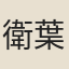 衛葉