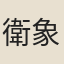 衛象