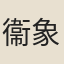 衞象
