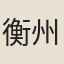 衡州舟子