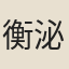 衡泌