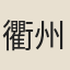 衢州士人