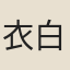 衣白山人