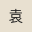 袁