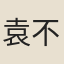 袁不約
