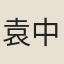 袁中道