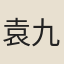 袁九暱