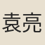 袁亮