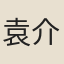 袁介