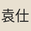 袁仕鳳